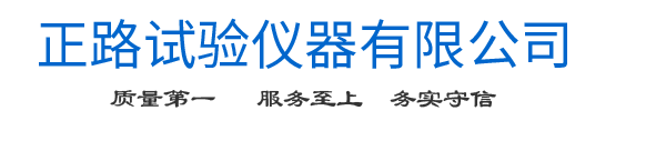 正路试验仪器有限公司
