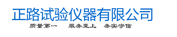 正路试验仪器有限公司